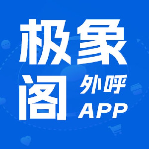 包头极象阁电销系统